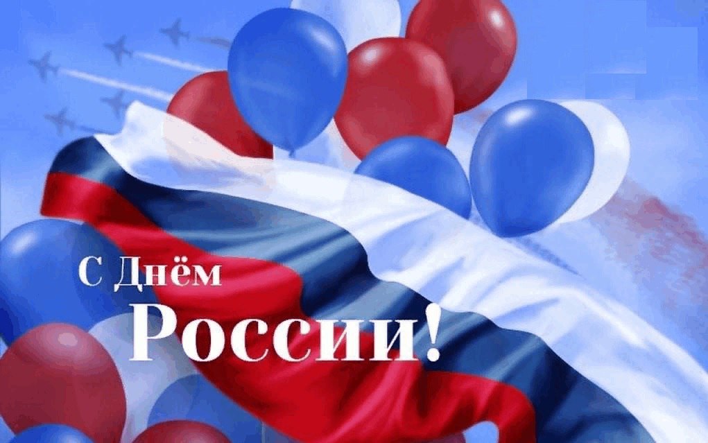 Поздравляем Вас с Днем России!