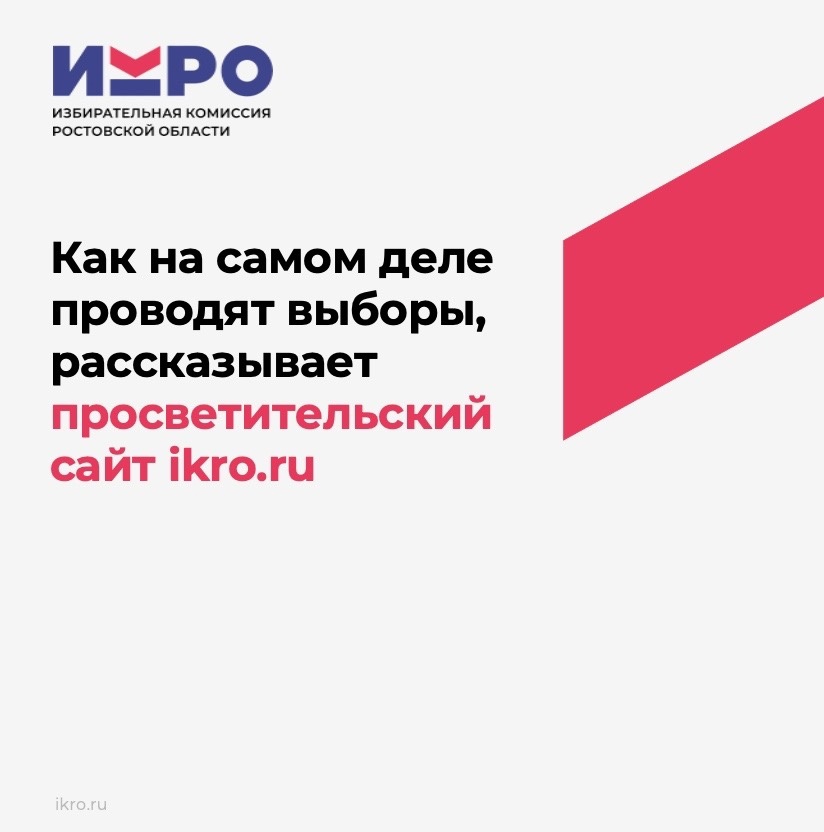 Просветительский сайт Избирательной комиссии Ростовской области