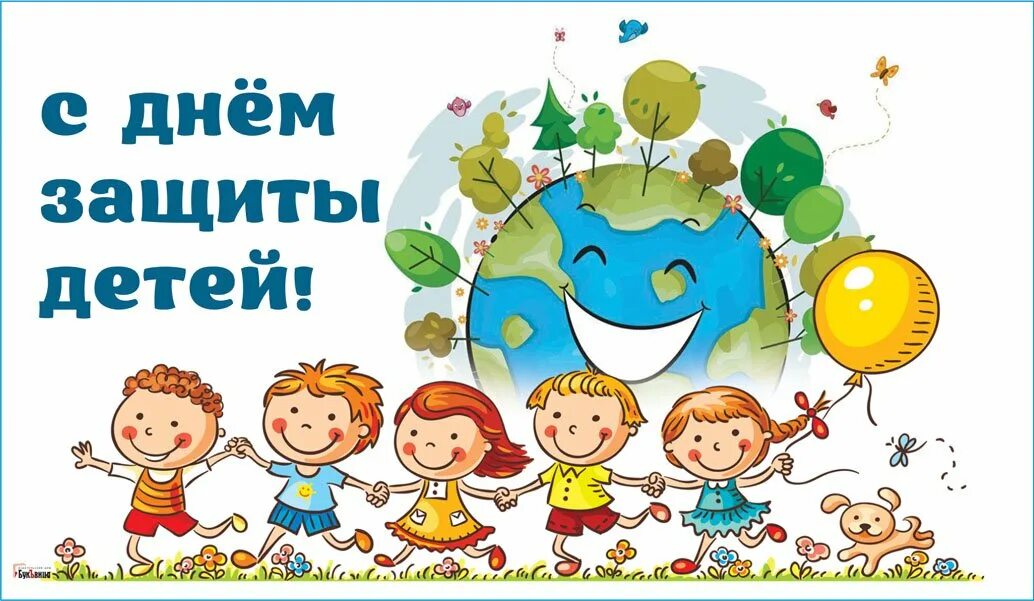 Поздравляем с Днём защиты детей!